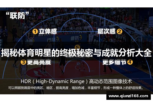 揭秘体育明星的终极秘密与成就分析大全