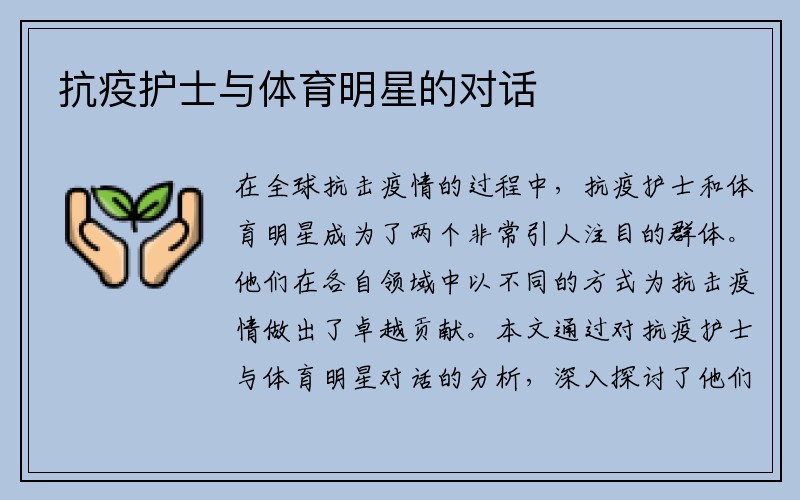 抗疫护士与体育明星的对话
