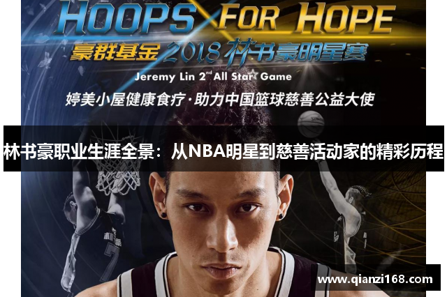 林书豪职业生涯全景：从NBA明星到慈善活动家的精彩历程