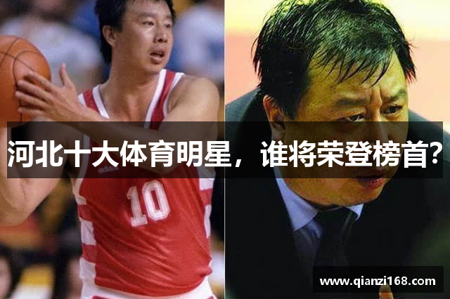 河北十大体育明星，谁将荣登榜首？