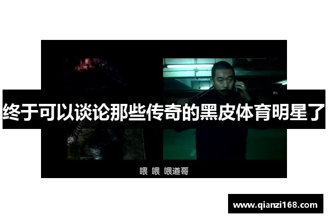终于可以谈论那些传奇的黑皮体育明星了