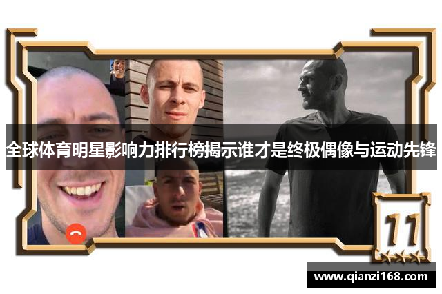 全球体育明星影响力排行榜揭示谁才是终极偶像与运动先锋