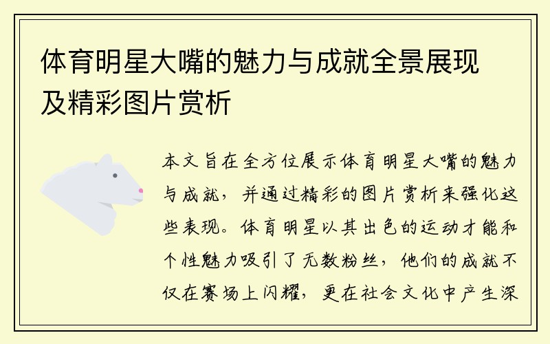 体育明星大嘴的魅力与成就全景展现及精彩图片赏析