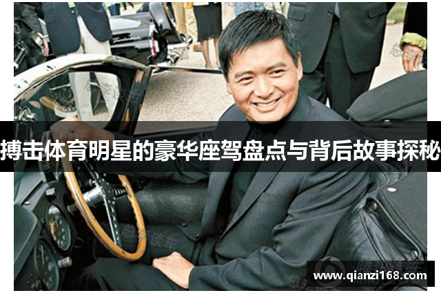 搏击体育明星的豪华座驾盘点与背后故事探秘