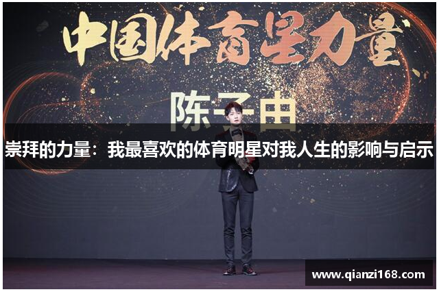 崇拜的力量：我最喜欢的体育明星对我人生的影响与启示