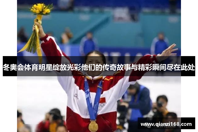 冬奥会体育明星绽放光彩他们的传奇故事与精彩瞬间尽在此处