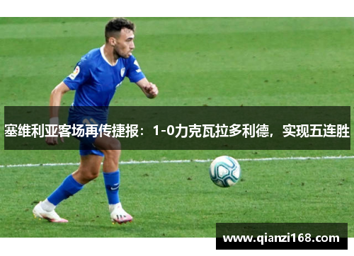 塞维利亚客场再传捷报：1-0力克瓦拉多利德，实现五连胜