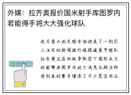 外媒：拉齐奥报价国米射手库图罗内若能得手将大大强化球队