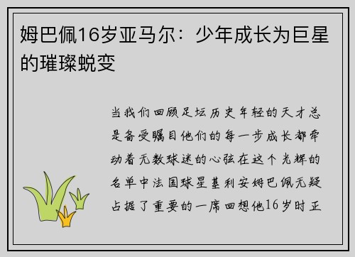 姆巴佩16岁亚马尔：少年成长为巨星的璀璨蜕变