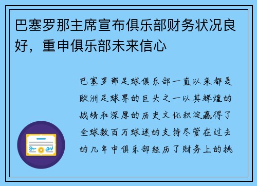 巴塞罗那主席宣布俱乐部财务状况良好，重申俱乐部未来信心