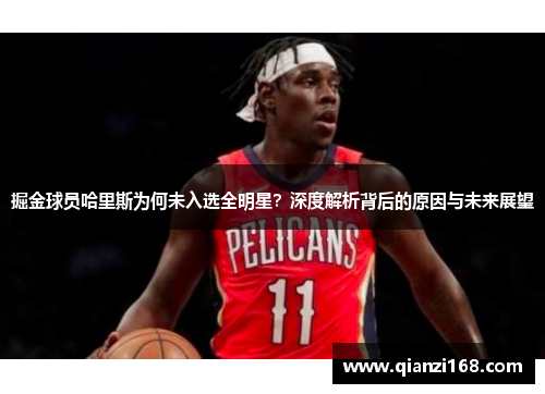 掘金球员哈里斯为何未入选全明星？深度解析背后的原因与未来展望