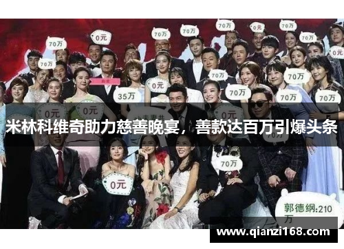 米林科维奇助力慈善晚宴，善款达百万引爆头条