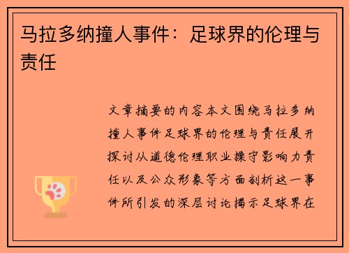 马拉多纳撞人事件：足球界的伦理与责任