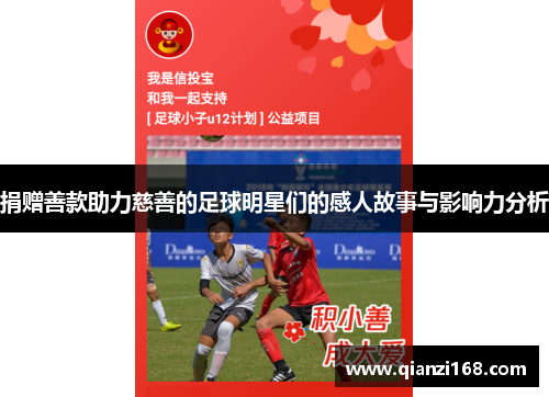 捐赠善款助力慈善的足球明星们的感人故事与影响力分析