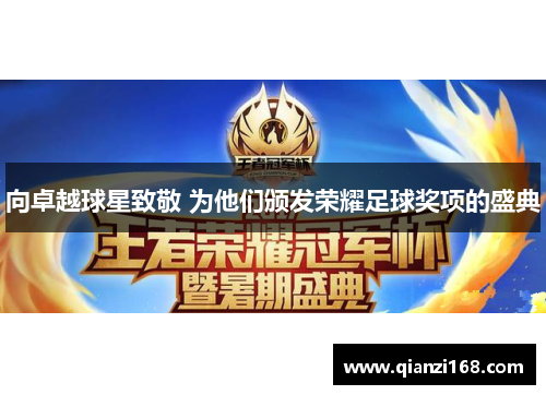 向卓越球星致敬 为他们颁发荣耀足球奖项的盛典