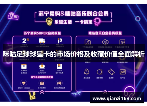 咪咕足球球星卡的市场价格及收藏价值全面解析