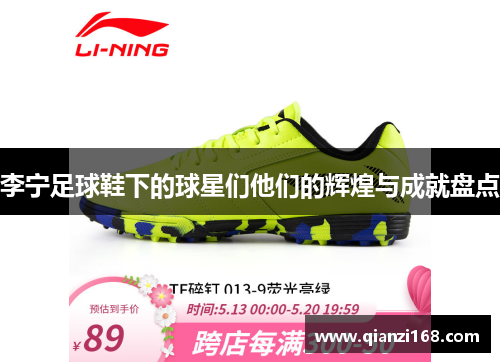 李宁足球鞋下的球星们他们的辉煌与成就盘点