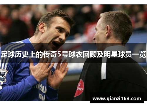 足球历史上的传奇5号球衣回顾及明星球员一览