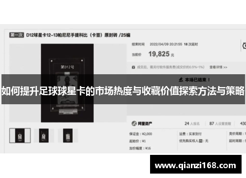 如何提升足球球星卡的市场热度与收藏价值探索方法与策略
