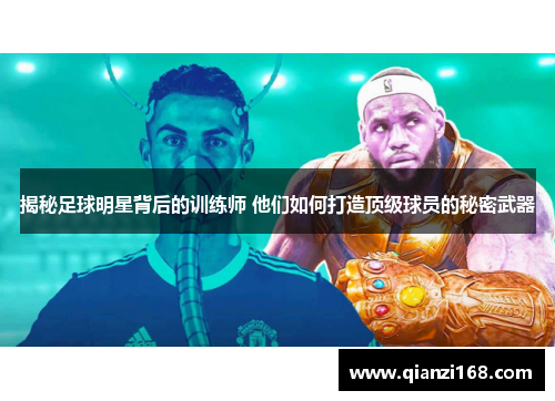 揭秘足球明星背后的训练师 他们如何打造顶级球员的秘密武器