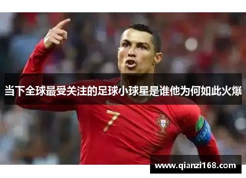 当下全球最受关注的足球小球星是谁他为何如此火爆