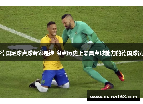 德国足球点球专家是谁 盘点历史上最具点球能力的德国球员