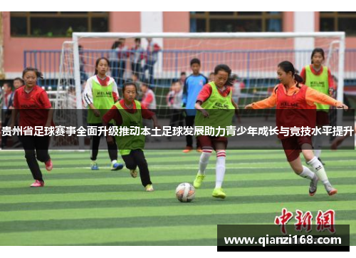 贵州省足球赛事全面升级推动本土足球发展助力青少年成长与竞技水平提升