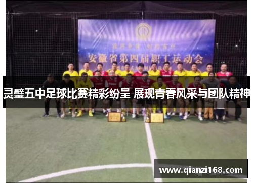 灵璧五中足球比赛精彩纷呈 展现青春风采与团队精神
