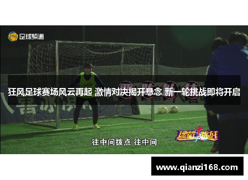 狂风足球赛场风云再起 激情对决揭开悬念 新一轮挑战即将开启