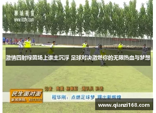激情四射绿茵场上谁主沉浮 足球对决激燃你的无限热血与梦想