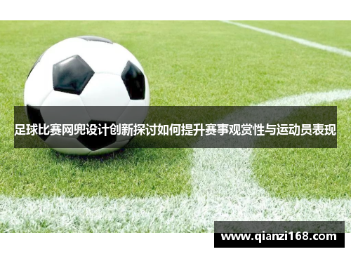 足球比赛网兜设计创新探讨如何提升赛事观赏性与运动员表现