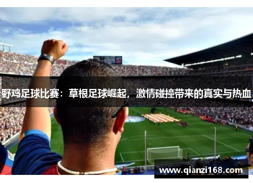 野鸡足球比赛：草根足球崛起，激情碰撞带来的真实与热血