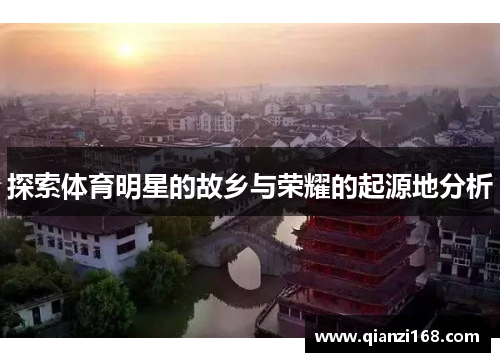 探索体育明星的故乡与荣耀的起源地分析