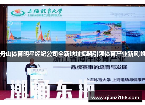 舟山体育明星经纪公司全新地址揭晓引领体育产业新风潮