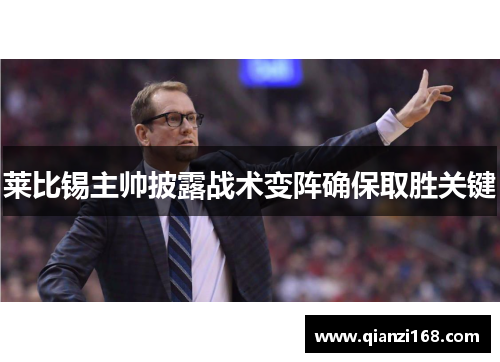 莱比锡主帅披露战术变阵确保取胜关键