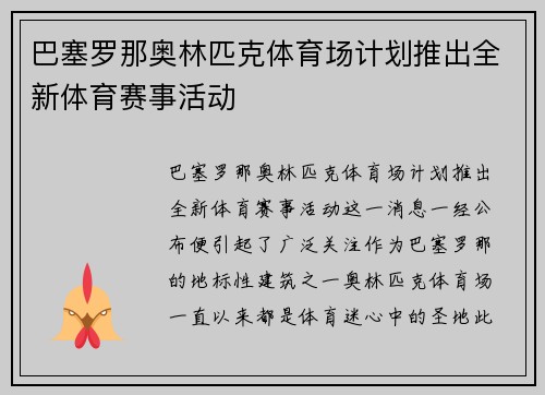 巴塞罗那奥林匹克体育场计划推出全新体育赛事活动