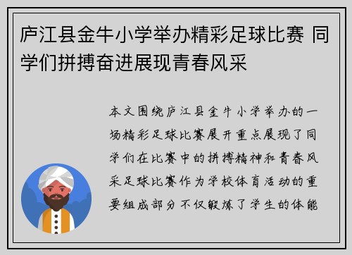 庐江县金牛小学举办精彩足球比赛 同学们拼搏奋进展现青春风采