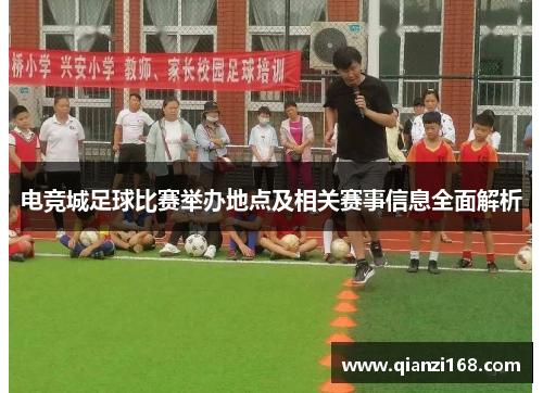 电竞城足球比赛举办地点及相关赛事信息全面解析
