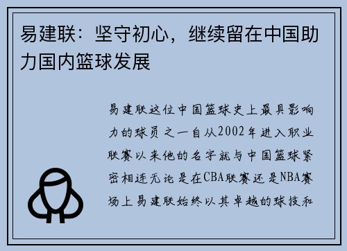 易建联：坚守初心，继续留在中国助力国内篮球发展