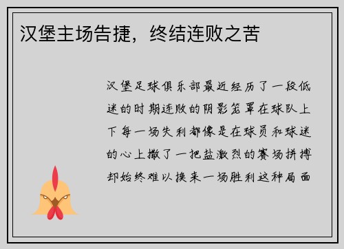 汉堡主场告捷，终结连败之苦