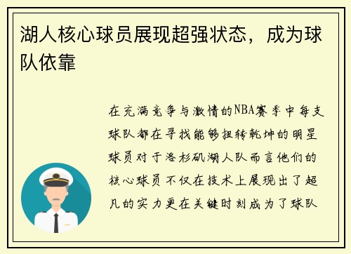 湖人核心球员展现超强状态，成为球队依靠