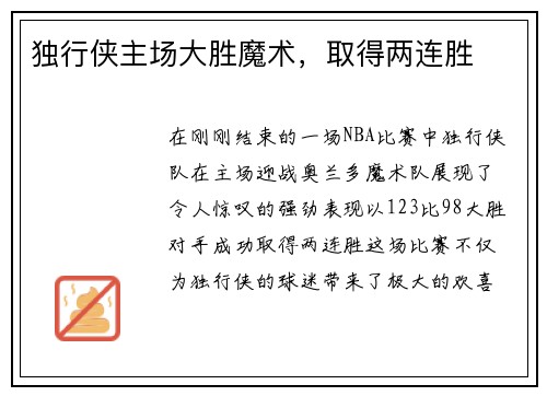 独行侠主场大胜魔术，取得两连胜