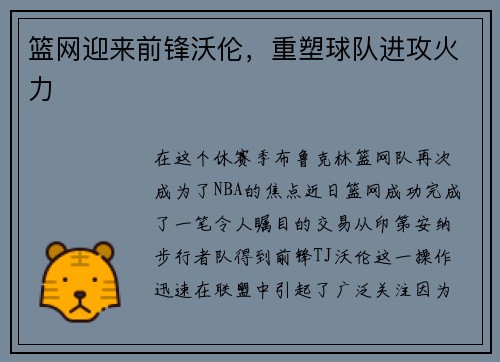 篮网迎来前锋沃伦，重塑球队进攻火力