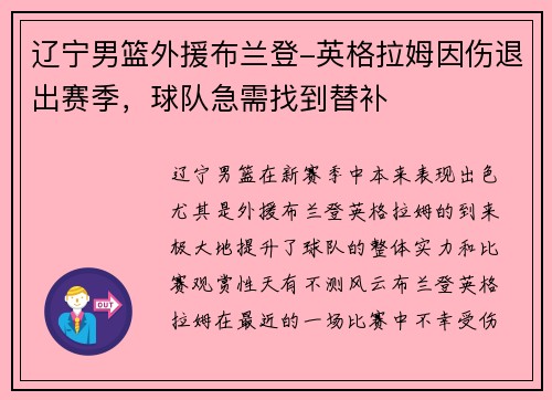 辽宁男篮外援布兰登-英格拉姆因伤退出赛季，球队急需找到替补