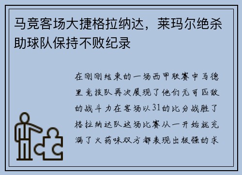 马竞客场大捷格拉纳达，莱玛尔绝杀助球队保持不败纪录