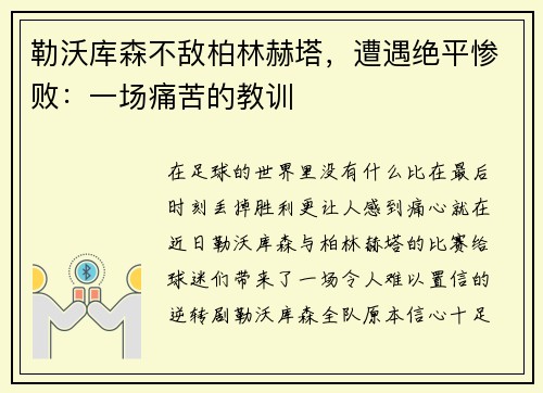 勒沃库森不敌柏林赫塔，遭遇绝平惨败：一场痛苦的教训