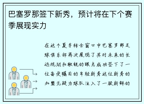 巴塞罗那签下新秀，预计将在下个赛季展现实力