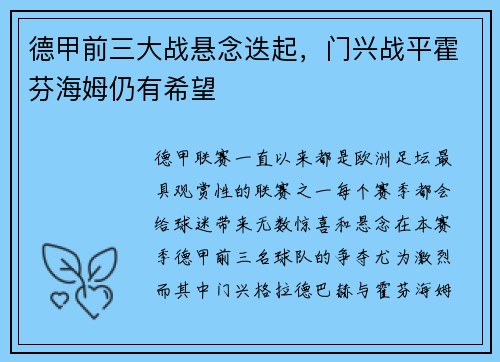 德甲前三大战悬念迭起，门兴战平霍芬海姆仍有希望