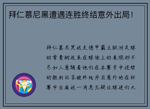 拜仁慕尼黑遭遇连胜终结意外出局！