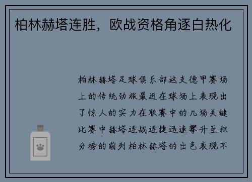 柏林赫塔连胜，欧战资格角逐白热化